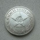 Полтинник СССР 1922 год. П.Л.