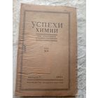 Успехи химии 1943г\15д