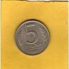5 рублей 1991 ЛМД