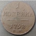 1 копейка 1798 года