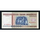 100000 рублей 1996 года, серия вЧ 8900913