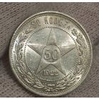 С рубля без мц! 50 копеек 1922 пл РСФСР яркий штемпельный блеск