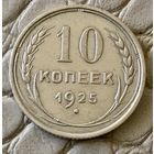 10 копеек 1925 года.
