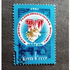 Марка СССР 1981 год Всесоюзная радиолюбительская выставка