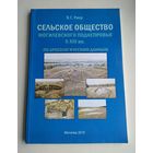 Риер Я.Г. Сельское общество Могилёвского Поднепровья X-XIII вв. по археологическим данным (тираж 100 экз).