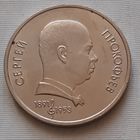 1 рубль 1991 г. Прокофьев