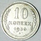 РАСПРОДАЖА!!! - СССР 10 копеек 1930 год  (серебро)
