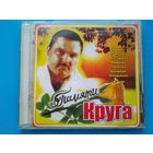 "Памяти Михаила Круга" - CD.