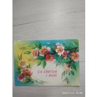 Открытка 1 мая