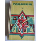 Товарищ. Спутник пионера.