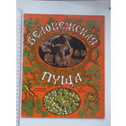 Владимир Короткевич Петр Драчёв Беловежская пуща 1979