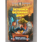 Е.Малиновская "Летопись безумных дней"