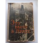 Это было в Праге