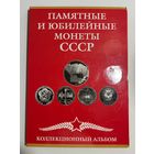 С РУБЛЯ! ПОЛНЫЙ комплект юбилейных рублей СССР в альбоме (есть разновидность Кремля). Аукцион всего 5 дней!