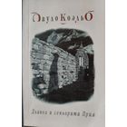 Дьявол и синьорита Прим. Пауло Коэльо.