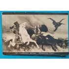 Открытка Российской империи. Котарбинский В "Богатыри". До 1917 г. Чистая