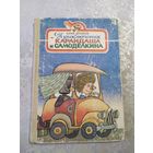 Приключения Карандаша и Самоделкина - Дружков - рис. Домнин\025