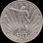 СССР 1 рубль 1982 г. 60-летие образования СССР Y#190 (156)