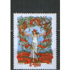 Полная серия из 1 марки 1992г. Австрия "100 лет празднику "1 Мая" MNH