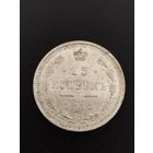 15 копеек 1915 ВС. Хорошее состояние. С 1 рубля.