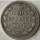 20 копеек 1878г.