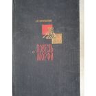 Повесть о  Морфи  (шахматы)