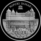 Мирский замок Всемирное наследие ЮНЕСКО 1 рубль 2014 год. Тираж 2000 шт.