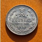 20 копеек 1915 год супер состояние