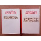 Брежнев Леонид Ильич. Возрождение. Целина. /Миниатюрное издание.  Пермь: Пермское книжное издательство 1979г. Цена за 2 книги!