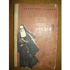 Владимир Беляев  Кто тебя предал?