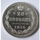 20 копеек 1915 год.