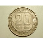 20 копеек 1957