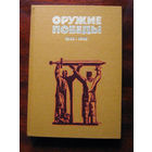 Оружие Победы 1941-1945. Под редакцией В.Н. Новикова