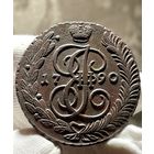 5 копеек 1790 АМ без МЦ.Кладовая.Состояние!!!