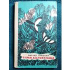Михаил Пришвин В краю Дедушки Мазая // Иллюстраторы: В. Дувидов, М. Митурич