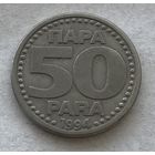 Югославия 50 пара 1994 - нечастая, год-тип