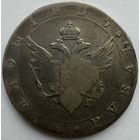 1 рубль 1805