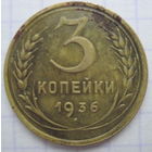 3 копейки 1936 г.