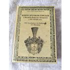 Редкая книга " Князi Друцкiя - Горскiя у Вялiкiм  Княстве Лiтоускiм у 15 - 18 стст." тираж 300 экземпляров