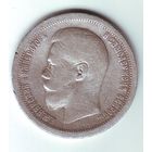 50 копеек 1897 г.