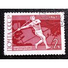 Марка СССР 1967 год Международные спортивные соревнования