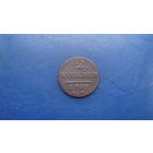 2 копейки 1797 АМ (R2)Узкий вензель. Редкость!!!                                                                            (2573)