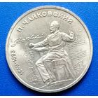 СССР 1990 1 рубль Чайковский