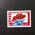 Марка СССР 1979 год  60 лет советскому кино