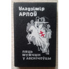 Уладзімір Арлоў "Пяць мужчын у леснічоўцы" АЎТОГРАФ