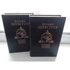Вильям Шекспир в 2 томах