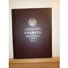 Грамата Вярхоунага Савета БССР Олимпиада 80