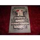 А.А.Дылейка В.Э.Жаунерчык Цi ведаеце вы помнiкi гiсторыi i культуры Беларусi 1992 г.Тираж 29000экз.