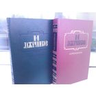 И.И.Лажечников. Сочинения (комплект из 2 книг)