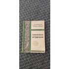 Засолка огурцов. СЕЛЬКОЛХОЗГИЗ 1931 год.